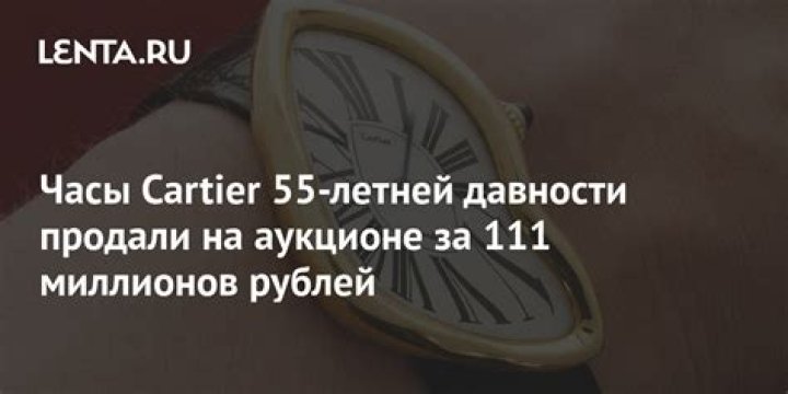 Часы Cartier 55-летней давности продали на аукционе за 111 миллионов рублей: Роскошь: Ценности: Lenta.ru