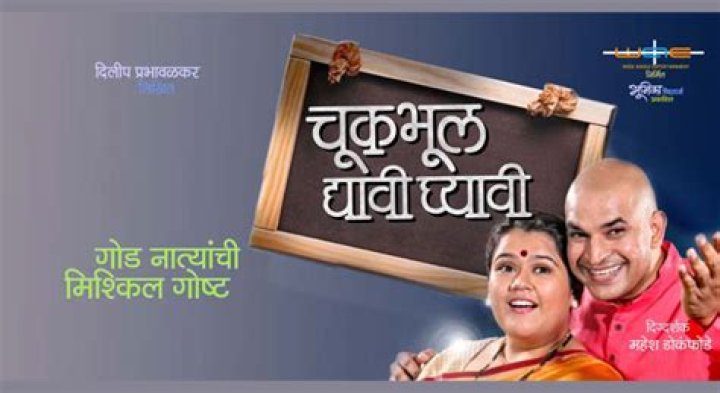 Chuk Bhul Dyavi Ghyavi Zee Marathi Cast, Title Song, Story, Wiki