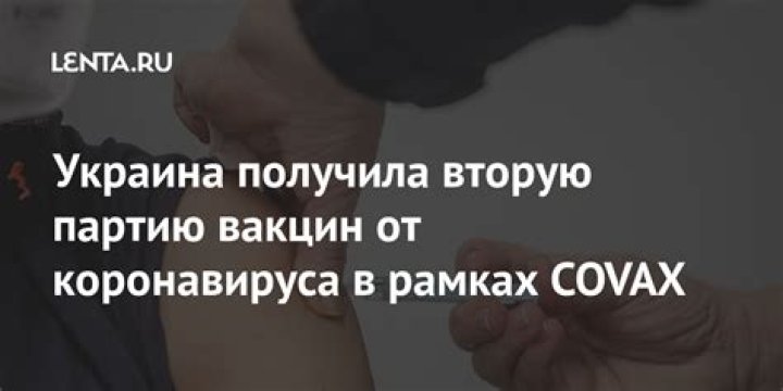 Украина получила вторую партию вакцин от коронавируса в рамках COVAX: Украина: Бывший СССР: Lenta.ru