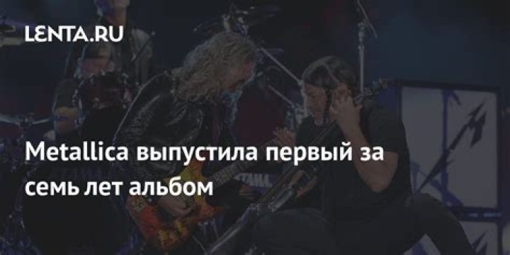 Участники группы Metallica придумали новый проект: Культура: Lenta.ru
