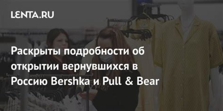 Первый магазин пришедшего на смену Pull & Bear бренда открылся в Москве: Явления: Ценности: Lenta.ru
