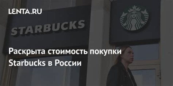 Кофе в российском Starbucks признали самым дорогим в мире по «индексу латте»: Бизнес: Бизнес: Lenta.ru