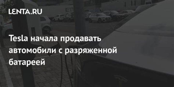 Названа цена на самую популярную Tesla в России: Рынки: Экономика: Lenta.ru
